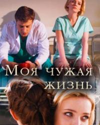 Моя чужая жизнь (2019) смотреть онлайн